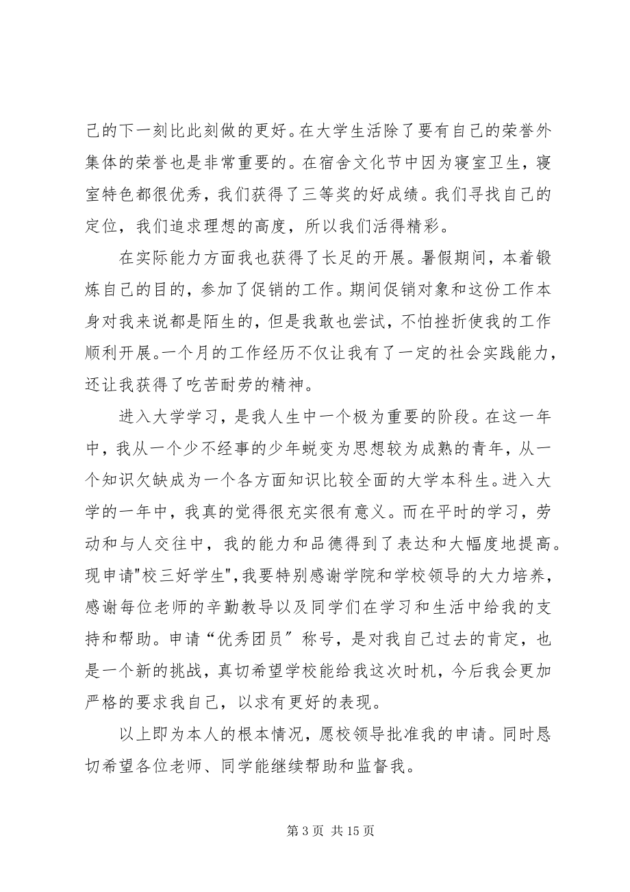 2023年校级“优秀团员”申报材料副本.docx_第3页