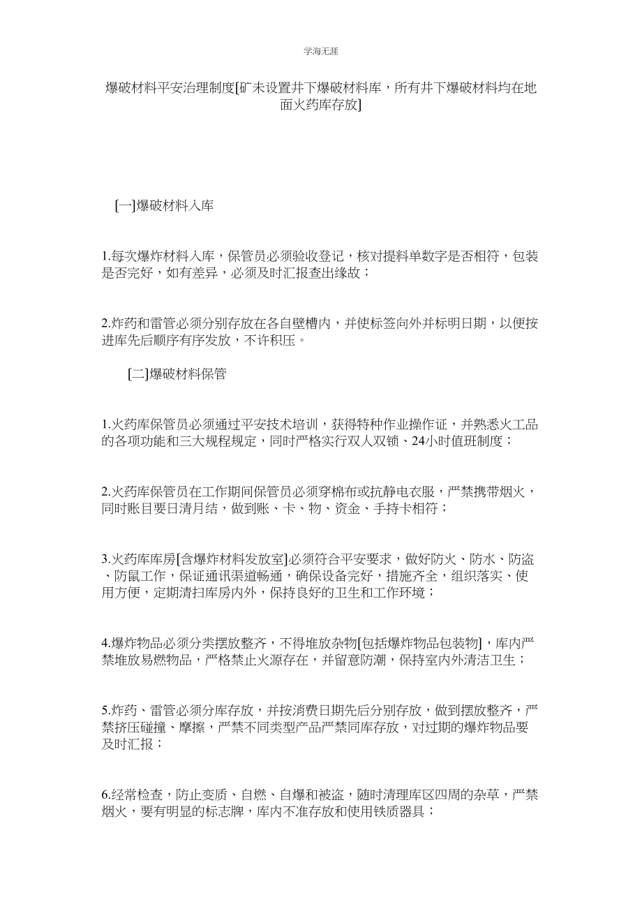 2023年爆破材料安全管理制度矿未设置井下爆破材料库所有井下爆破材料均在地面火药库存放范文.docx_第1页