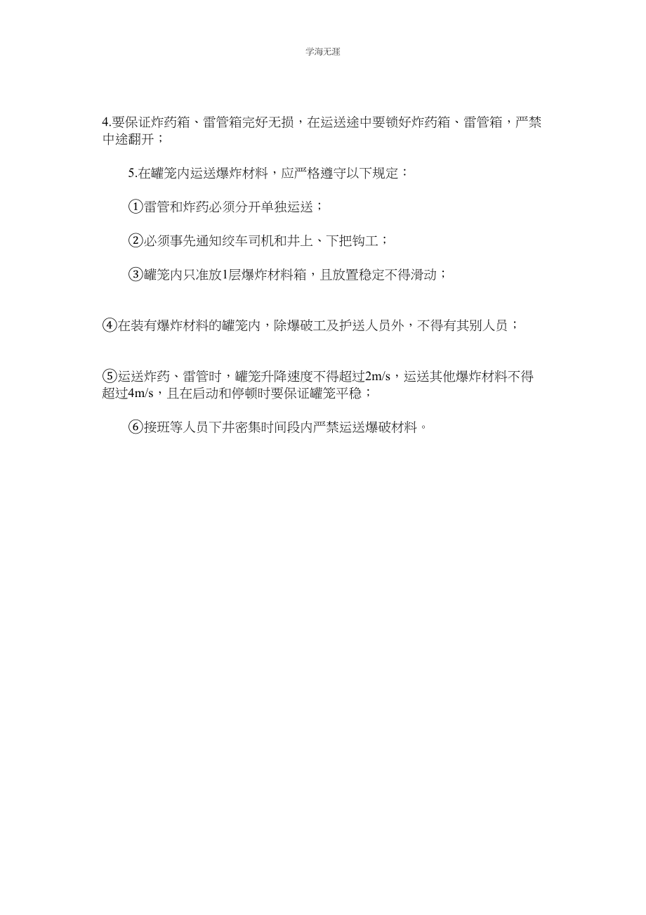 2023年爆破材料安全管理制度矿未设置井下爆破材料库所有井下爆破材料均在地面火药库存放范文.docx_第3页