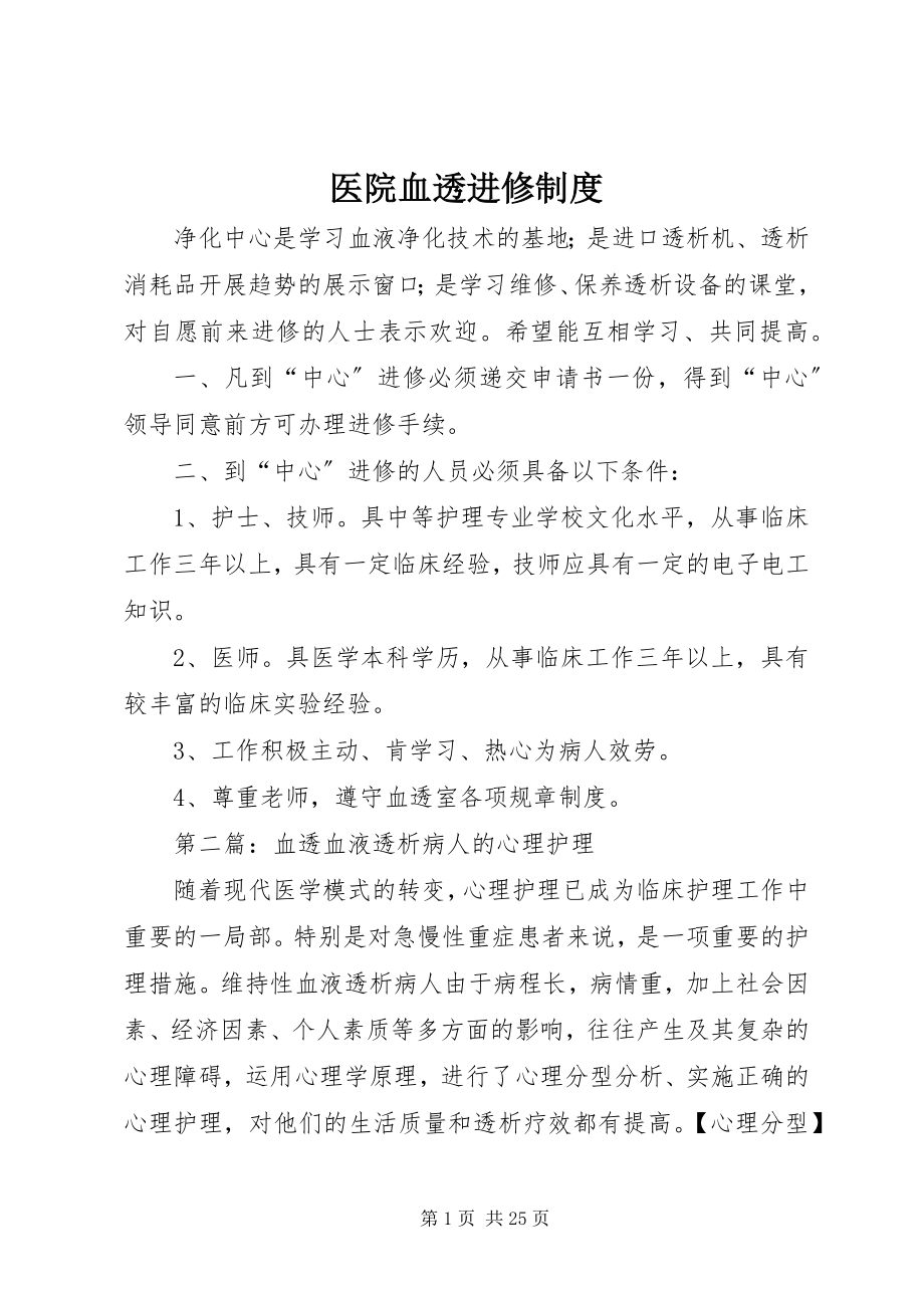 2023年医院血透进修制度.docx_第1页