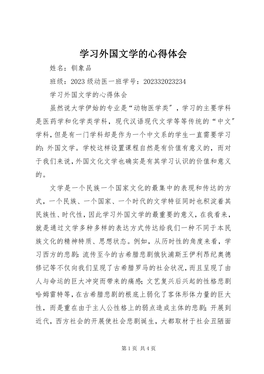 2023年学习外国文学的心得体会.docx_第1页