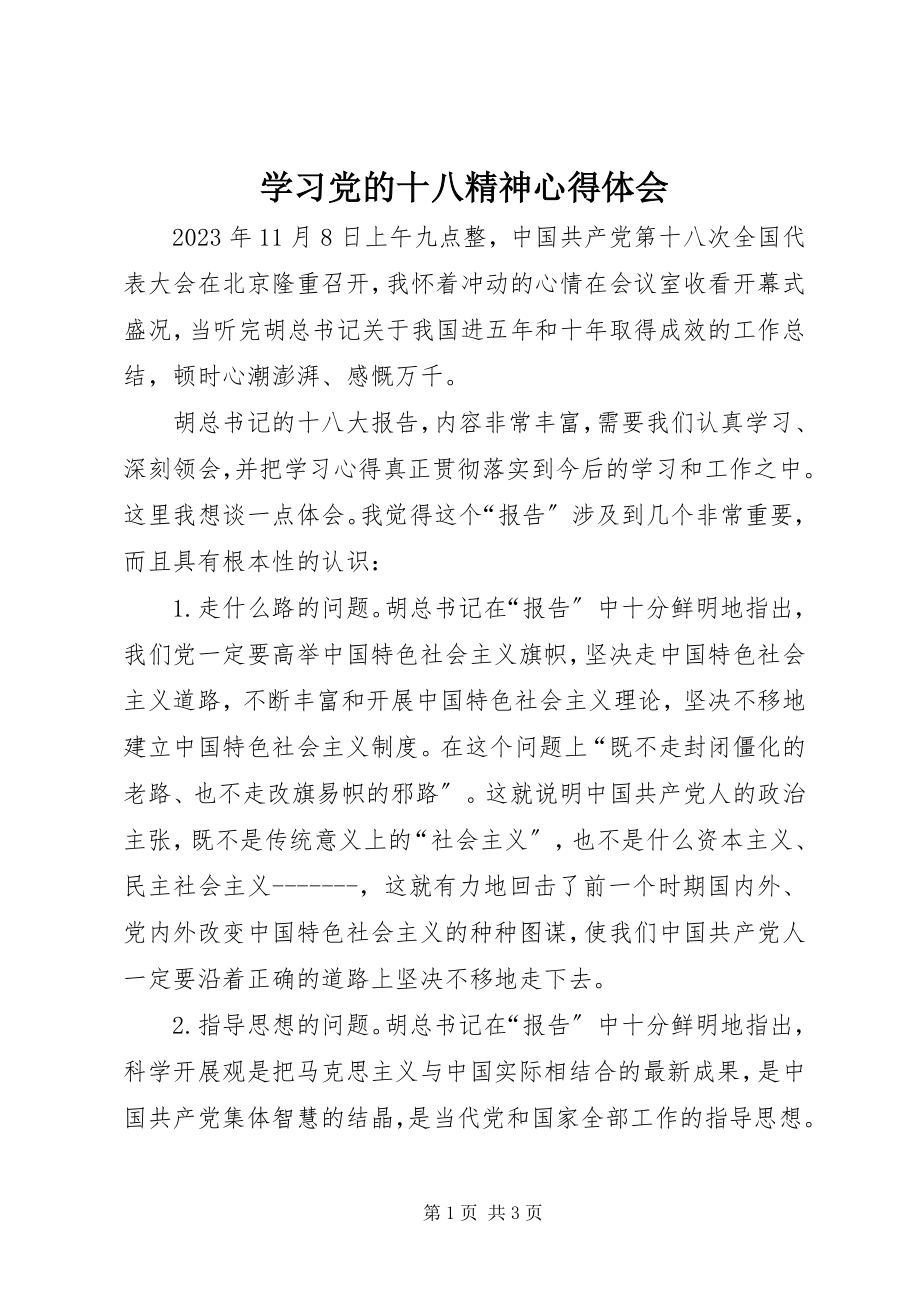 2023年学习党的十八精神心得体会.docx_第1页