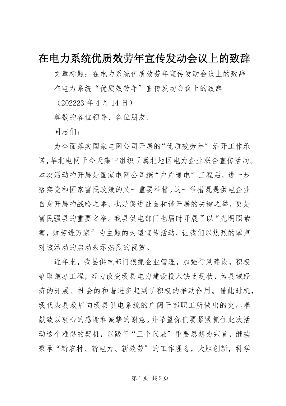 2023年在电力系统优质服务年宣传动员会议上的致辞.docx_第1页