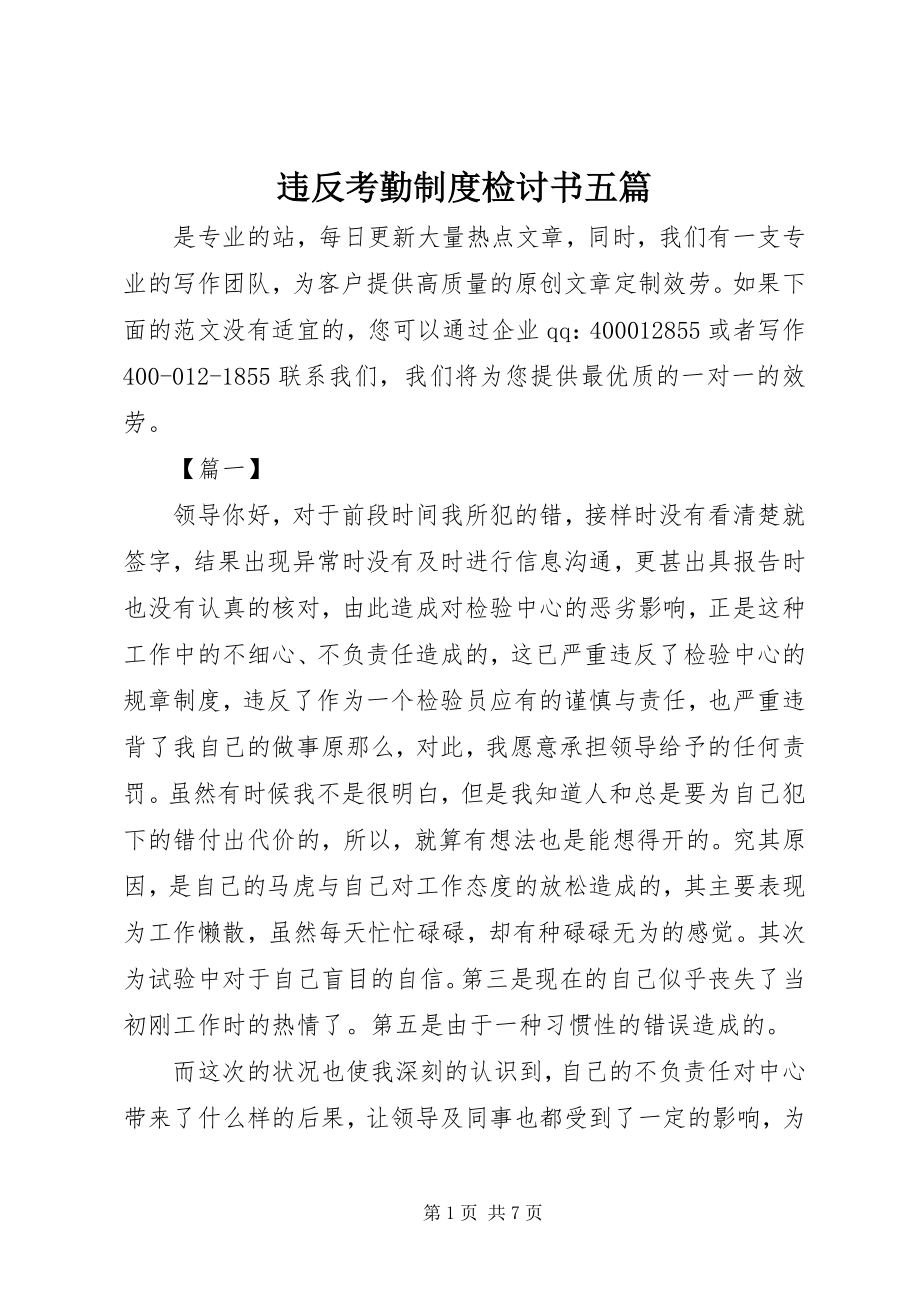 2023年违反考勤制度检讨书五篇.docx_第1页