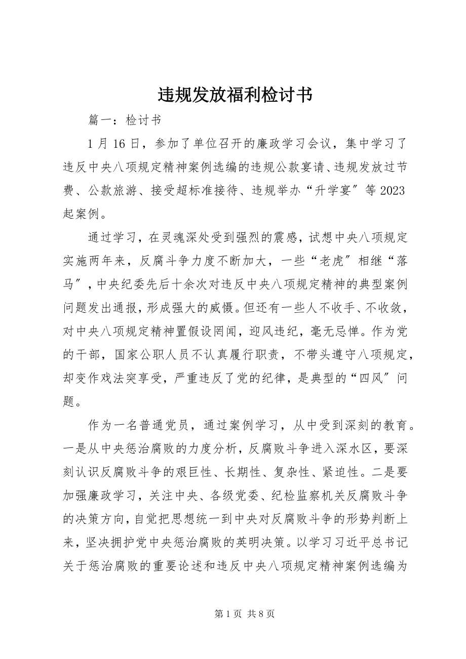 2023年违规发放福利检讨书.docx_第1页