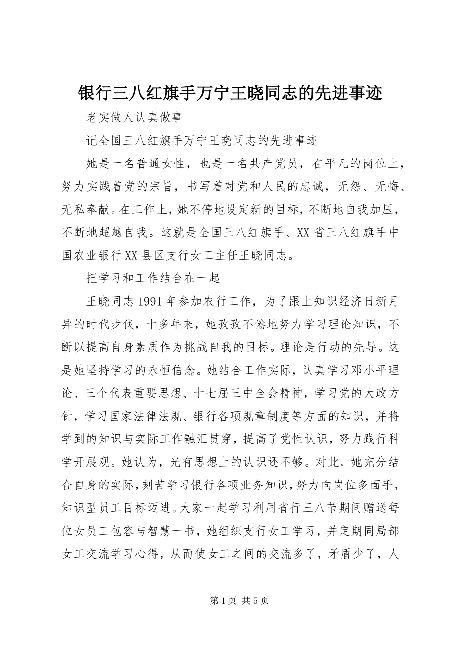 2023年银行三八红旗手万宁王晓同志的先进事迹.docx_第1页