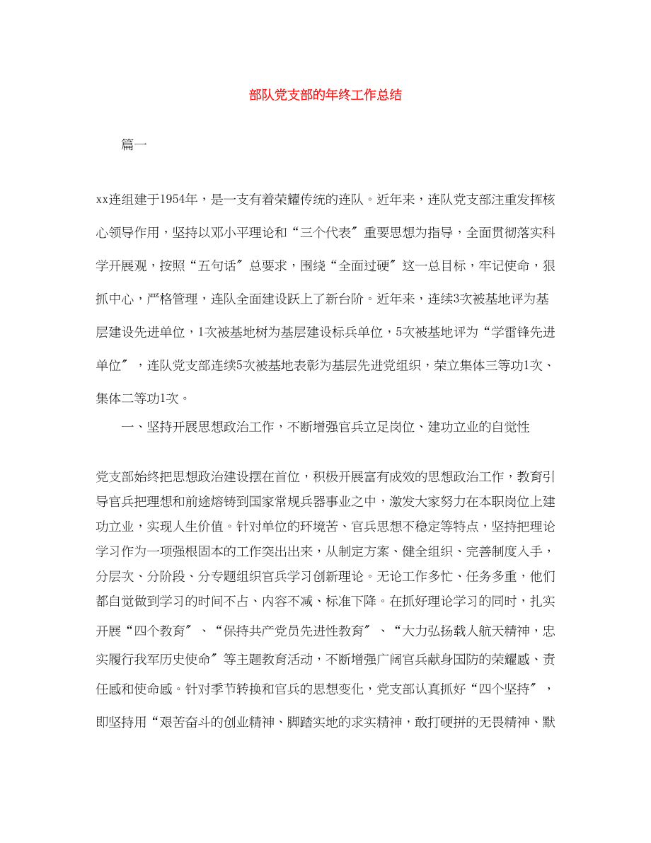 2023年部队党支部的终工作总结范文.docx_第1页