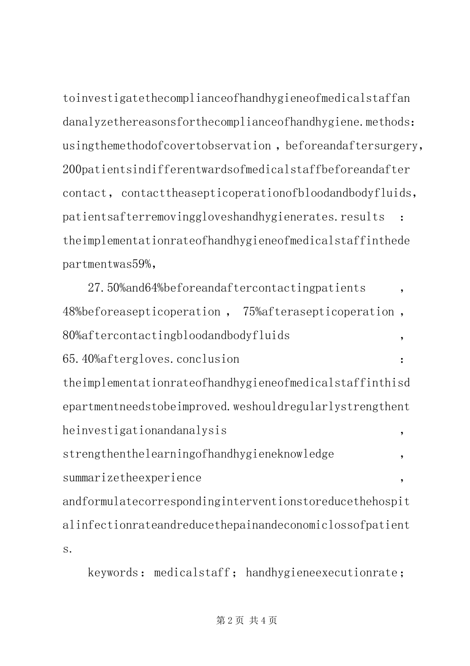 2023年医务人员手卫生依从性现状调查与对策.docx_第2页