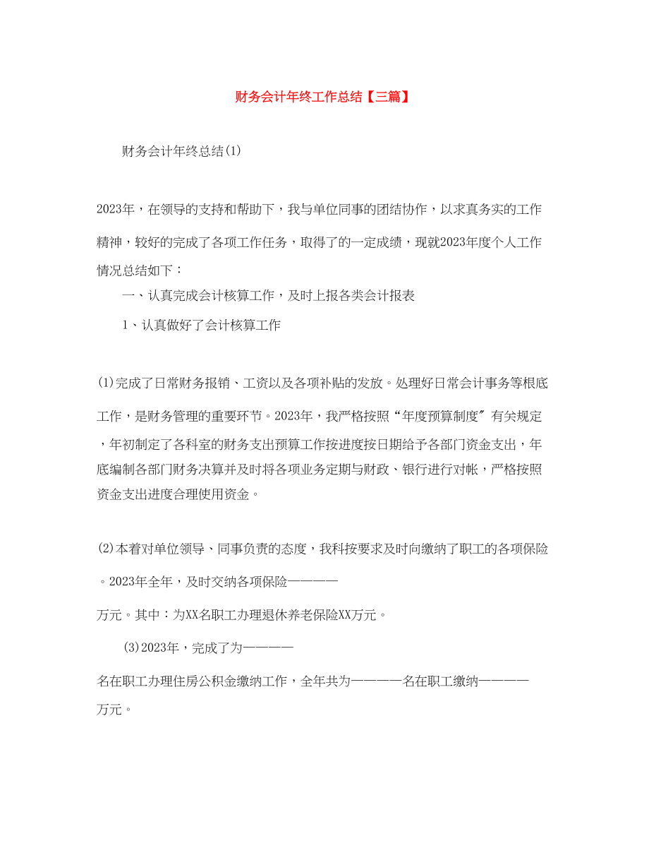 2023年财务会计终工作总结三篇范文.docx_第1页