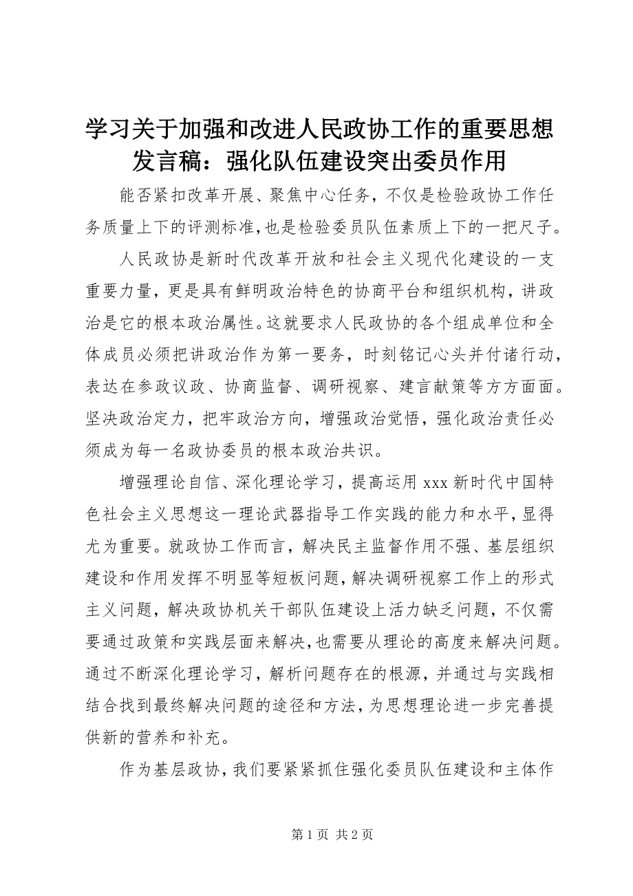 2023年学习关于加强和改进人民政协工作的重要思想讲话稿强化队伍建设突出委员作用.docx_第1页