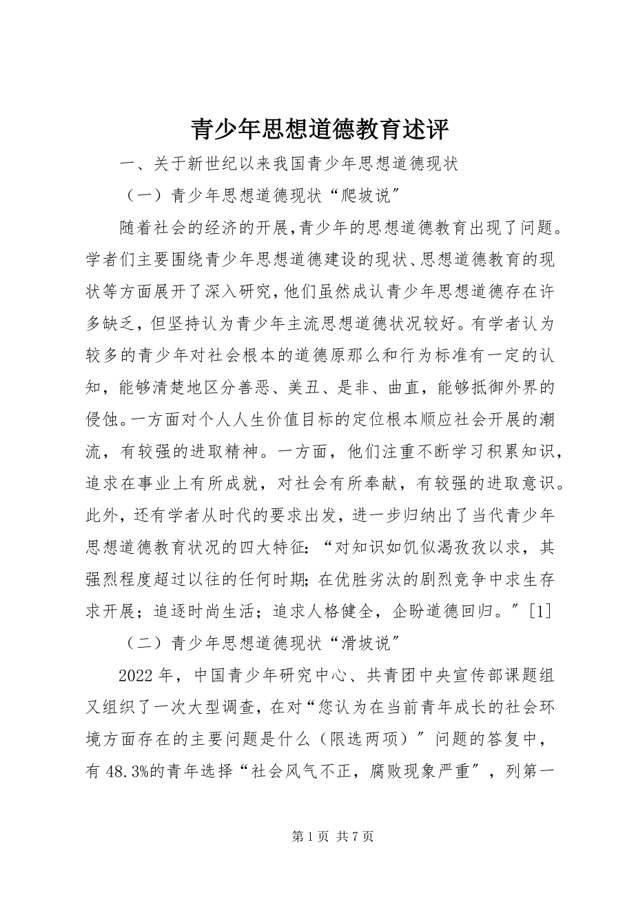 2023年青少年思想道德教育述评.docx_第1页