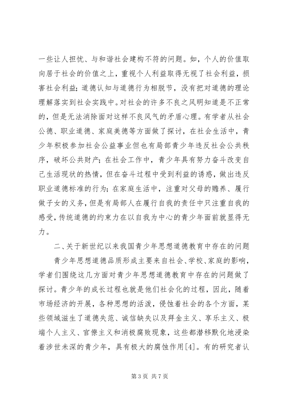 2023年青少年思想道德教育述评.docx_第3页