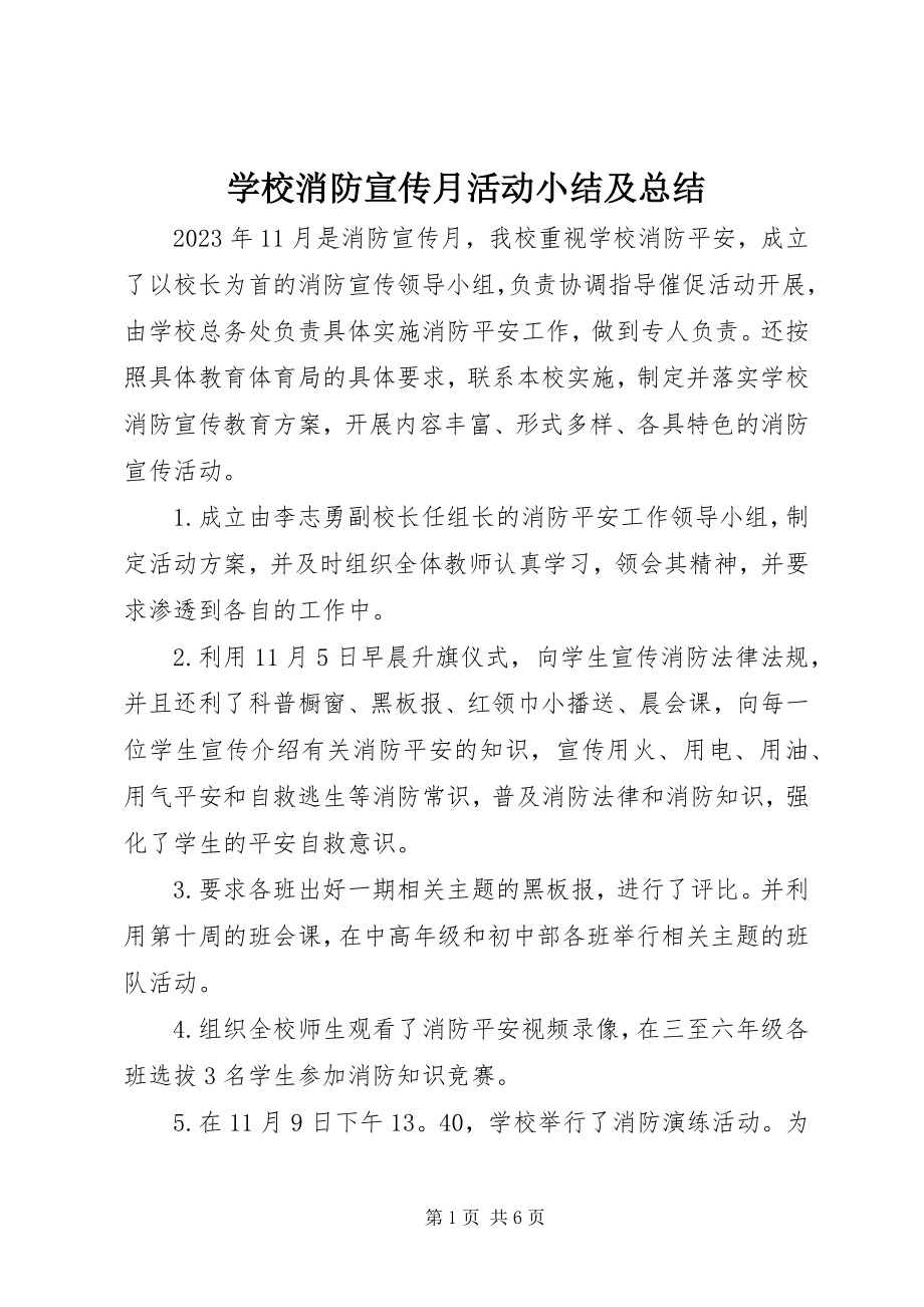 2023年学校消防宣传月活动小结及总结.docx_第1页