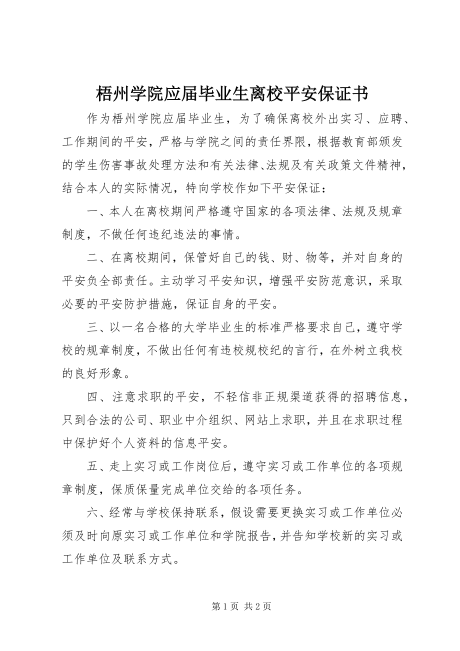 2023年梧州学院应届毕业生离校安全保证书.docx_第1页