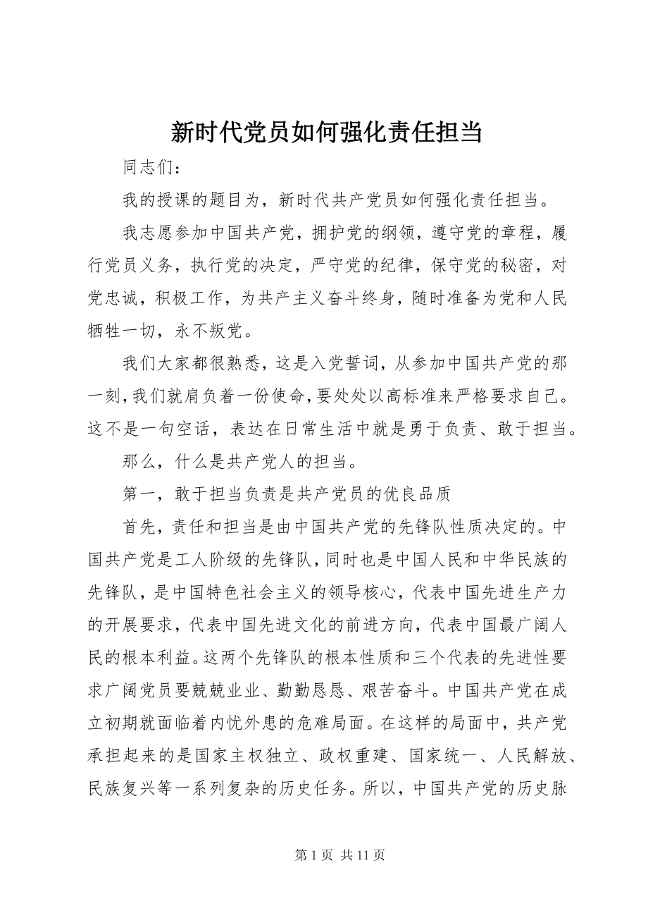 2023年新时代党员如何强化责任担当.docx_第1页