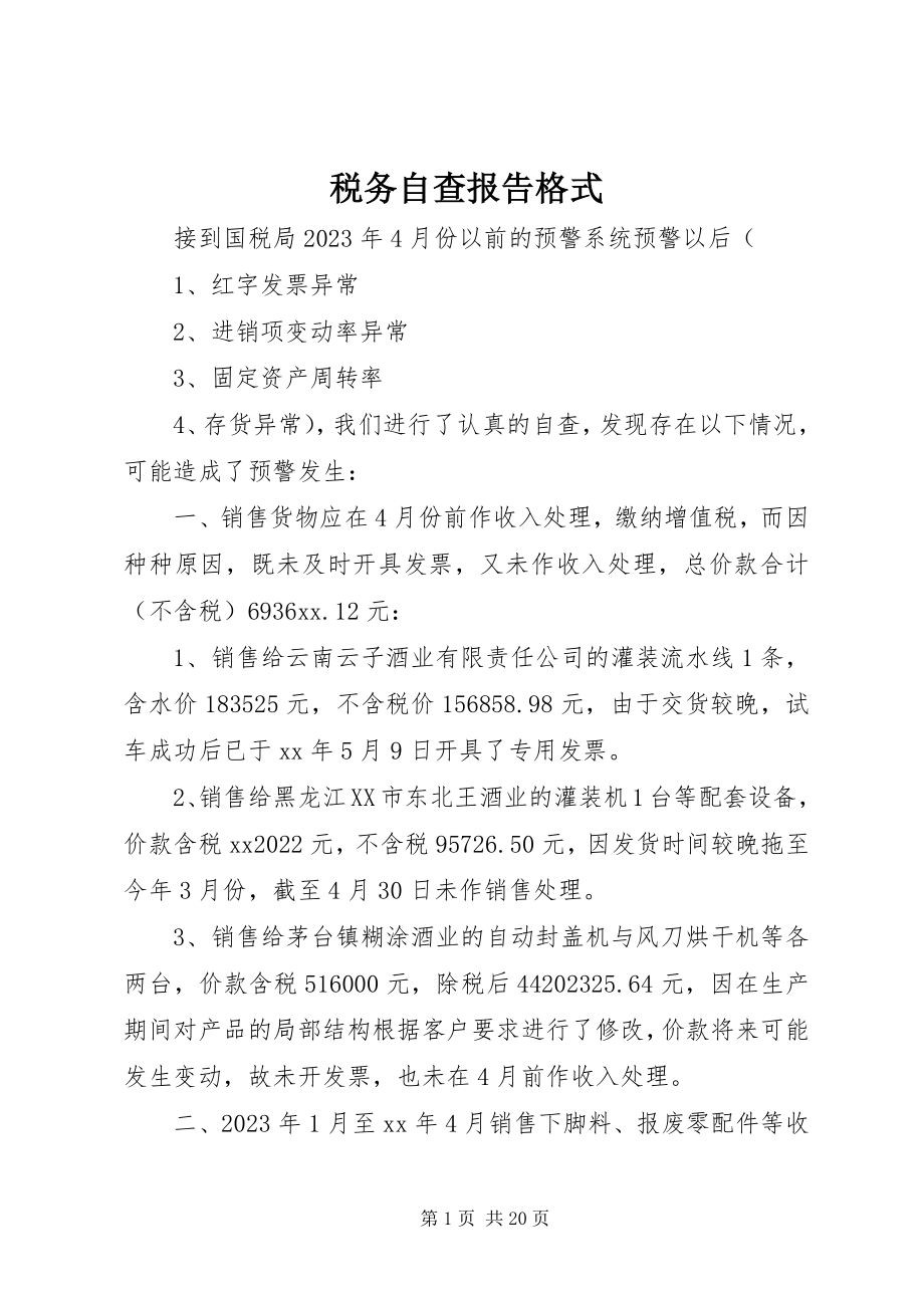 2023年税务自查报告格式.docx_第1页