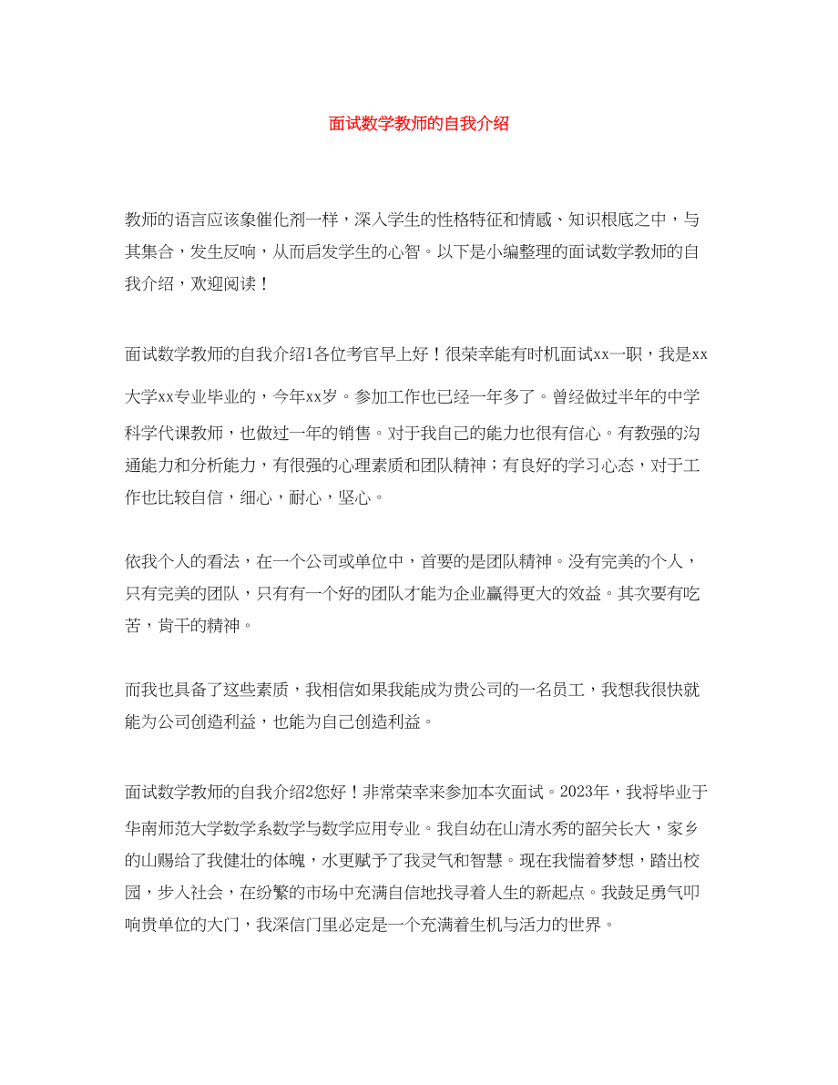 2023年面试数学教师的自我介绍.docx_第1页