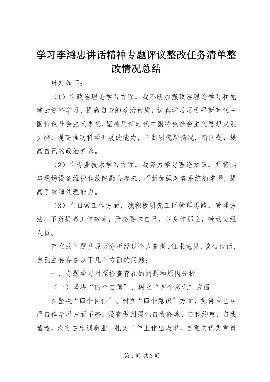 2023年学习李鸿忠致辞精神专题评议整改任务清单整改情况总结.docx_第1页