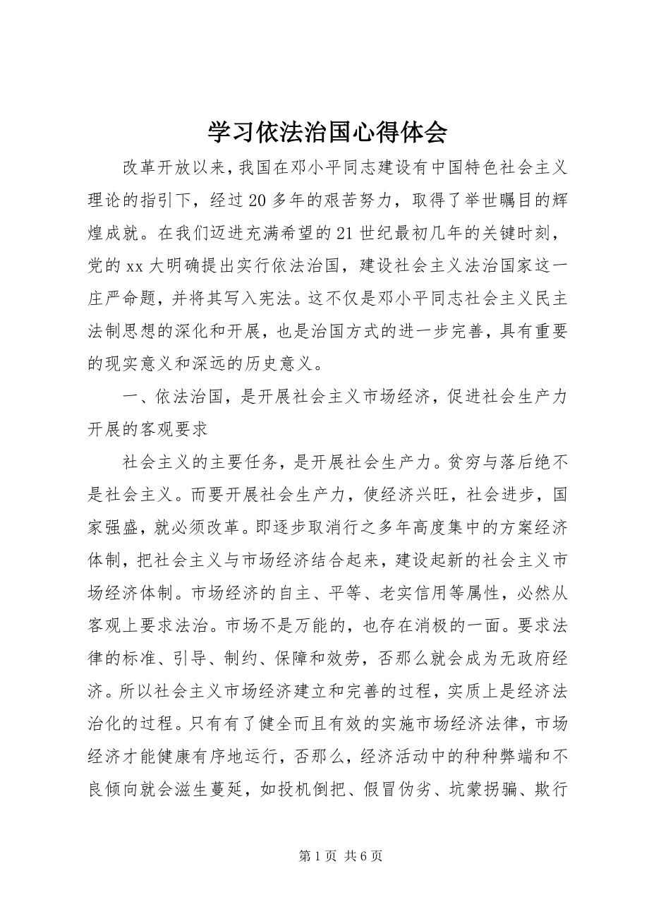 2023年学习依法治国心得体会.docx_第1页