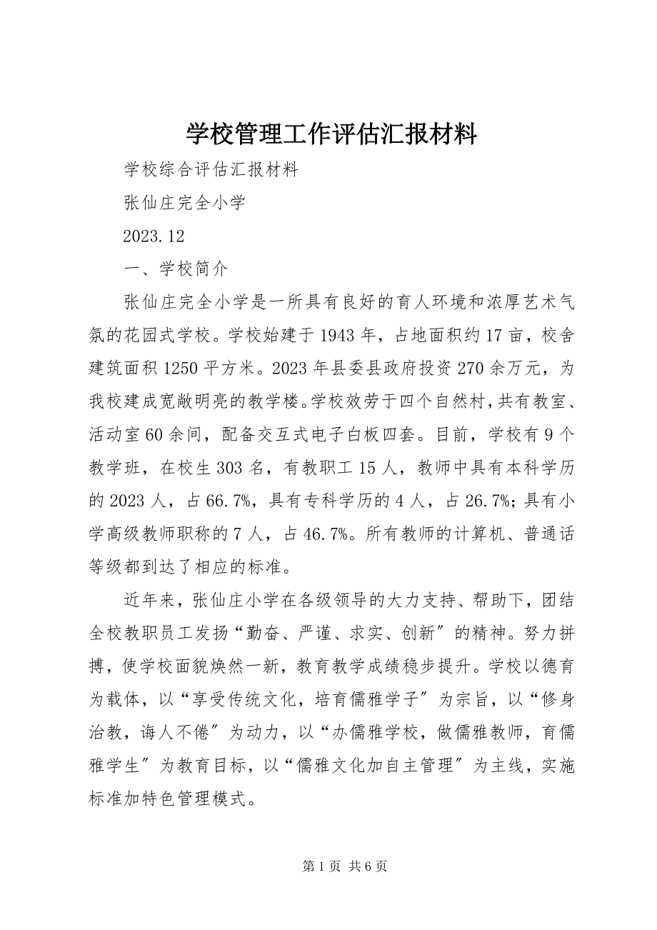 2023年学校管理工作评估汇报材料.docx_第1页