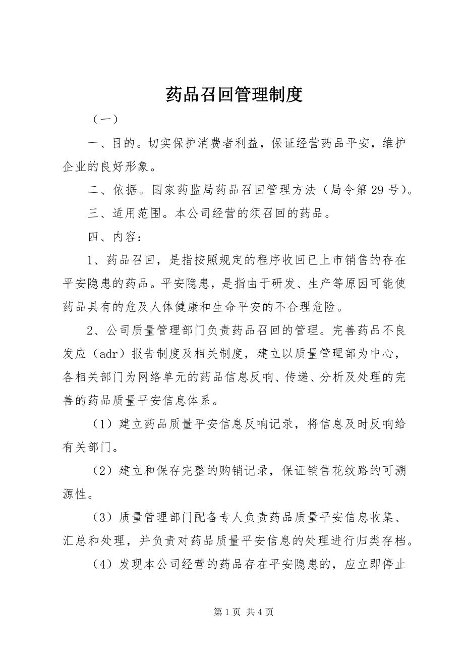 2023年药品召回管理制度.docx_第1页