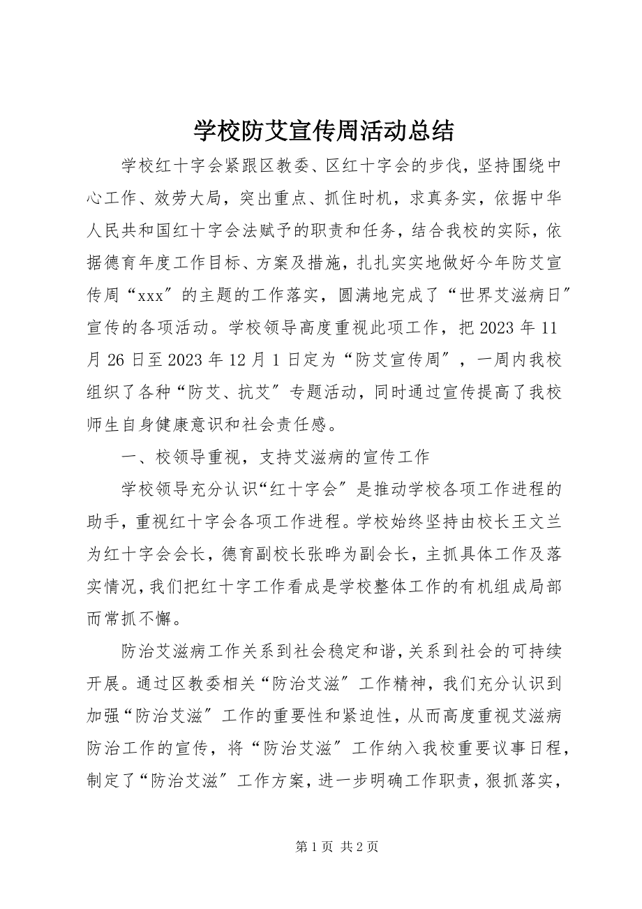 2023年学校防艾宣传周活动总结.docx_第1页