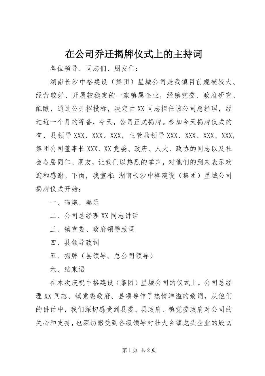 2023年在公司乔迁揭牌仪式上的主持词.docx_第1页