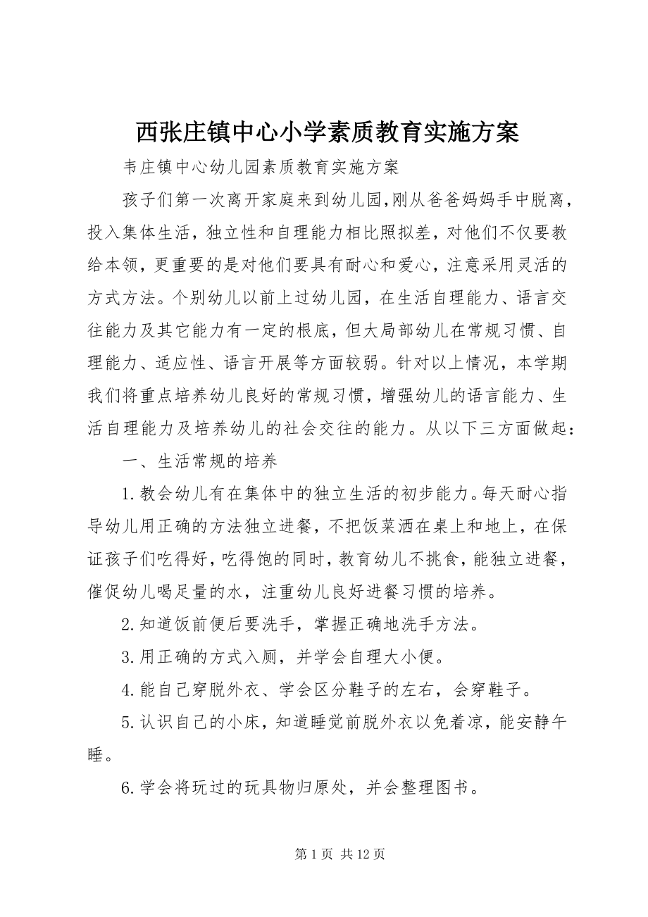 2023年西张庄镇中心小学素质教育实施方案.docx_第1页