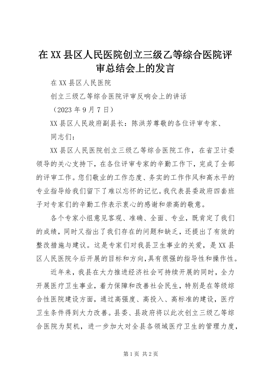 2023年在XX县区人民医院创建三级乙等综合医院评审总结会上的讲话.docx_第1页