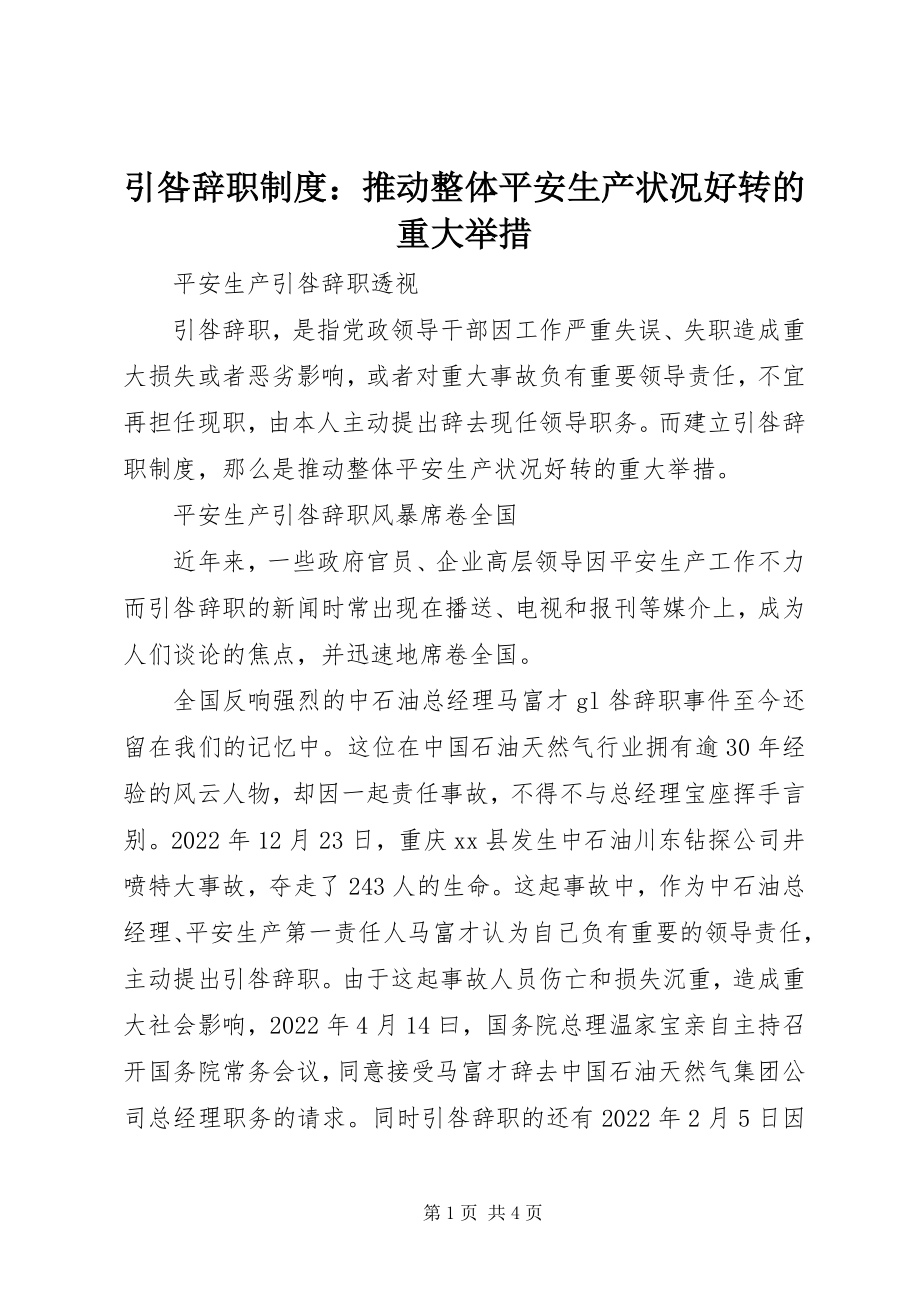 2023年引咎辞职制度推动整体安全生产状况好转的重大举措.docx_第1页