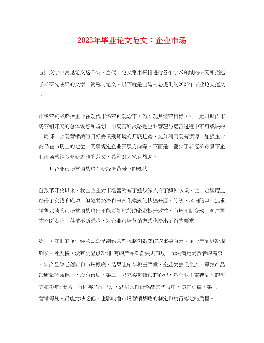 2023年毕业论文范文企业市场.docx_第1页