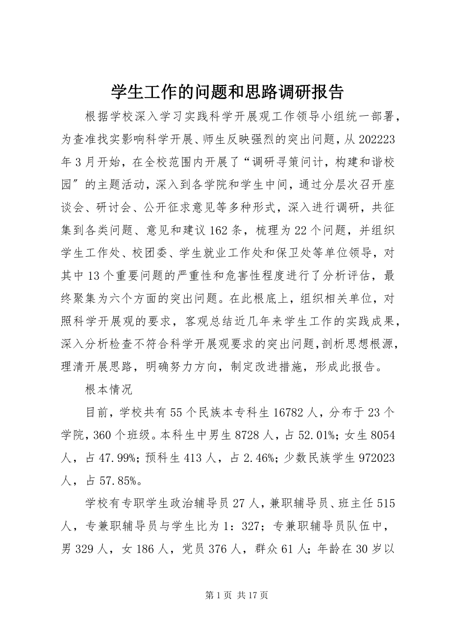 2023年学生工作的问题和思路调研报告.docx_第1页