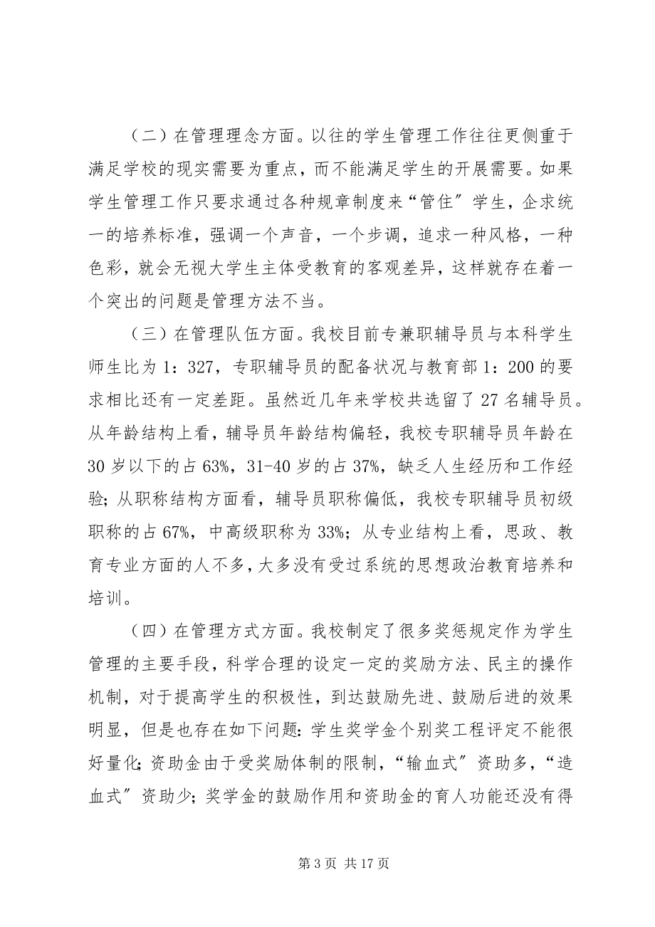 2023年学生工作的问题和思路调研报告.docx_第3页