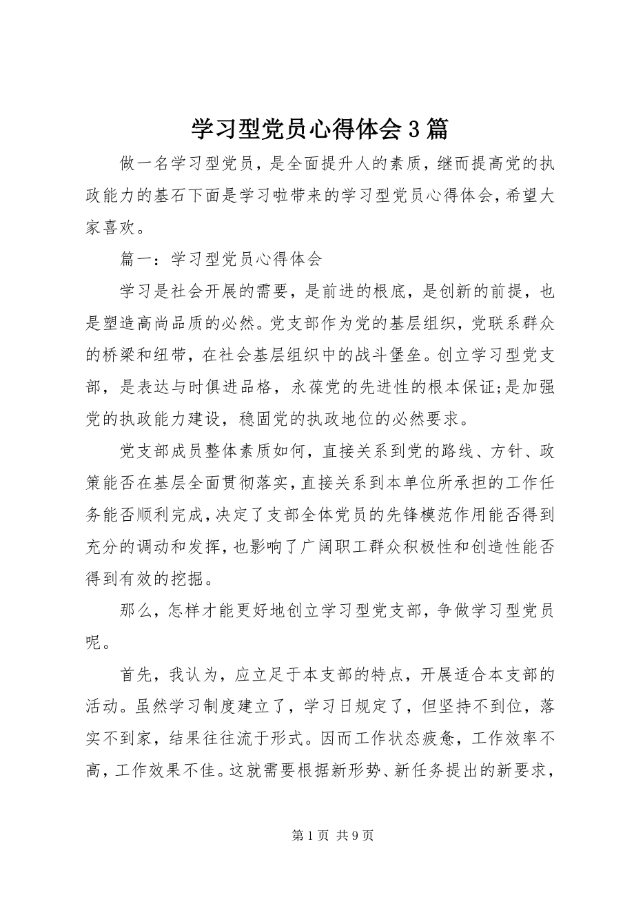 2023年学习型党员心得体会3篇.docx_第1页