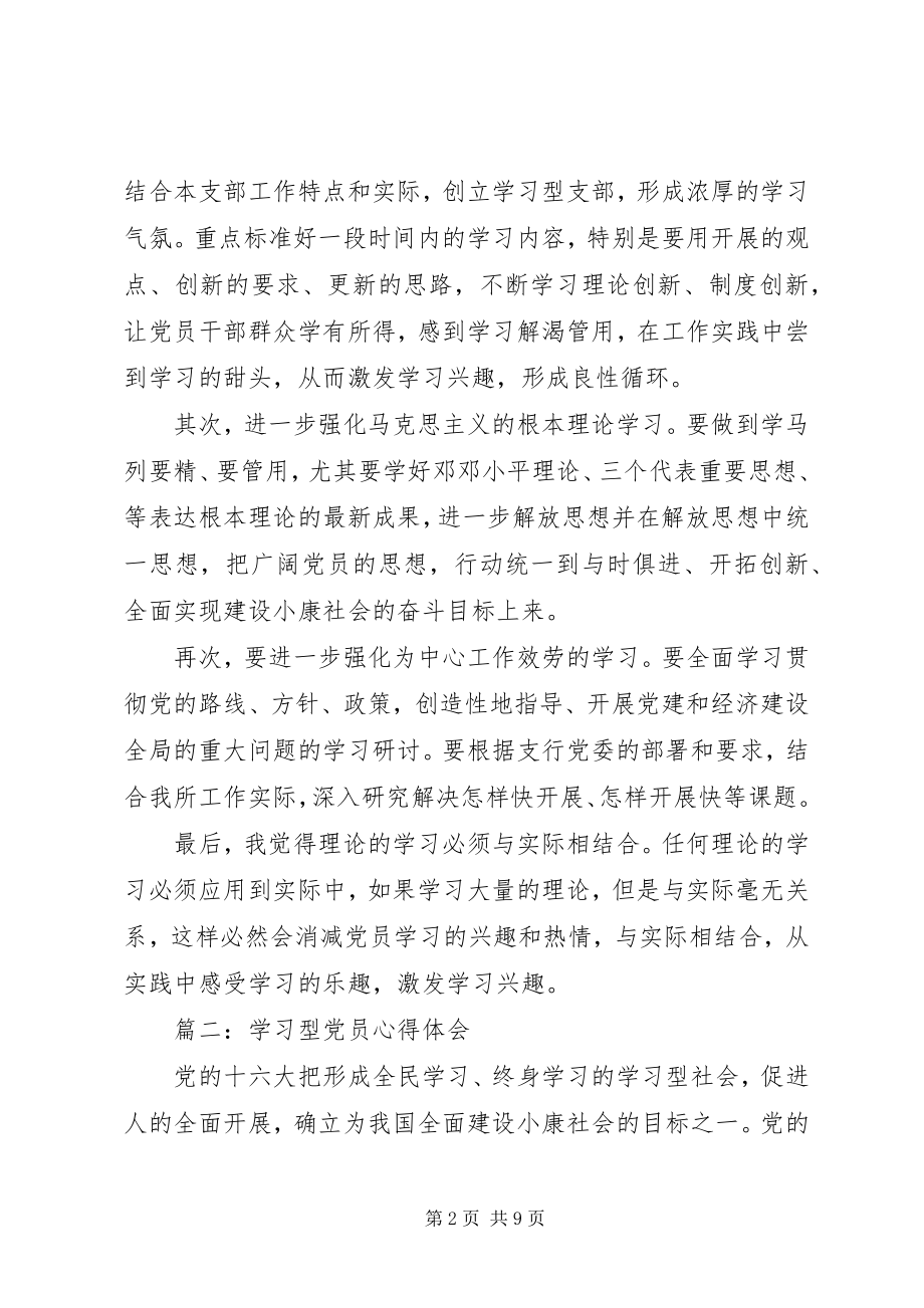 2023年学习型党员心得体会3篇.docx_第2页