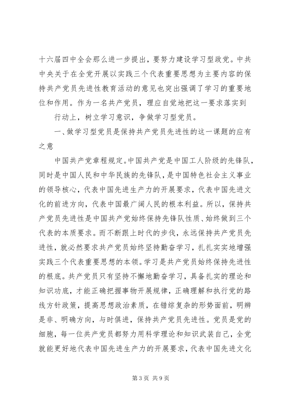 2023年学习型党员心得体会3篇.docx_第3页