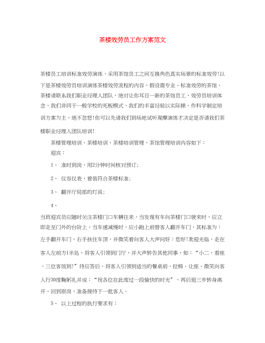 2023年茶楼服务员工作计划2范文.docx_第1页