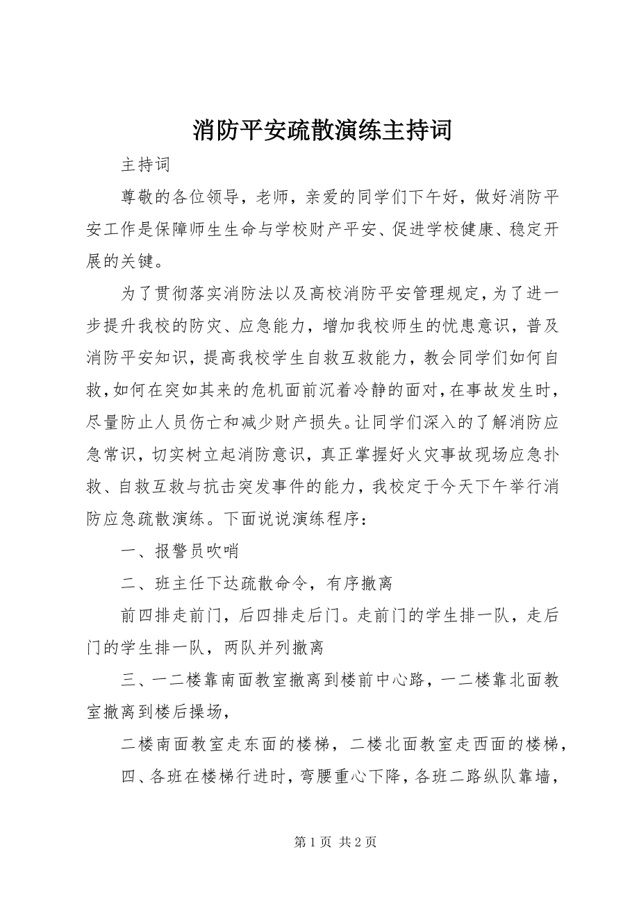 2023年消防安全疏散演练主持词.docx_第1页