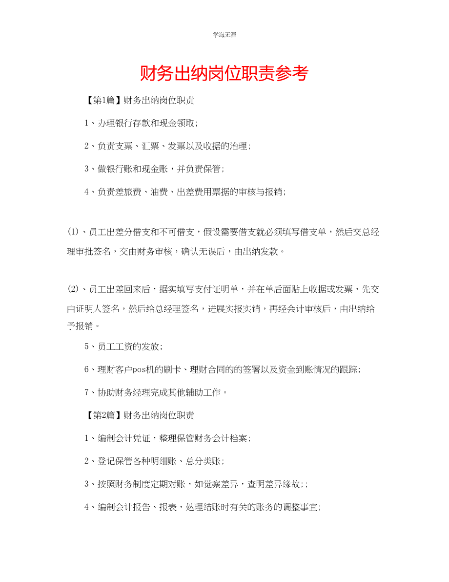 2023年财务出纳岗位职责范文.docx_第1页