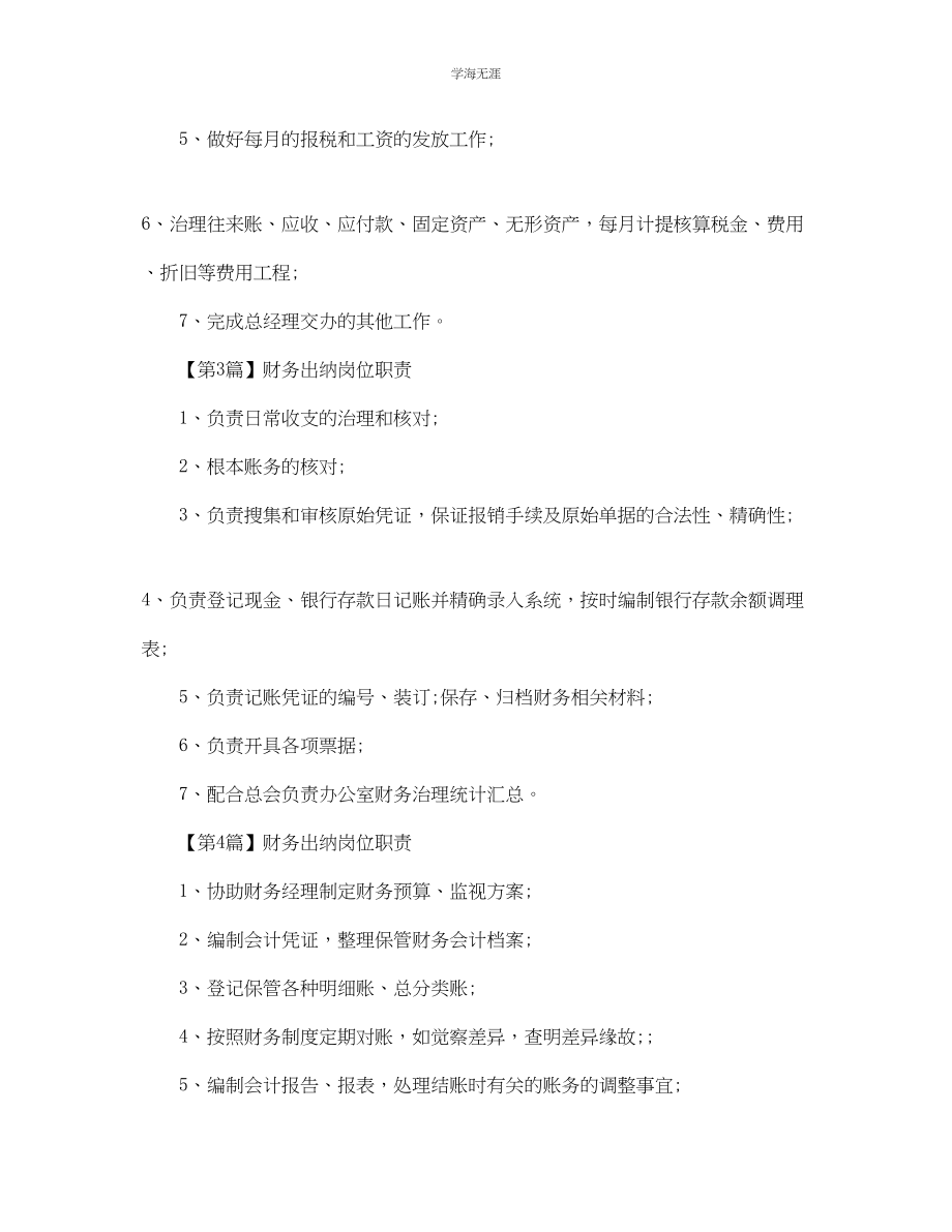 2023年财务出纳岗位职责范文.docx_第2页