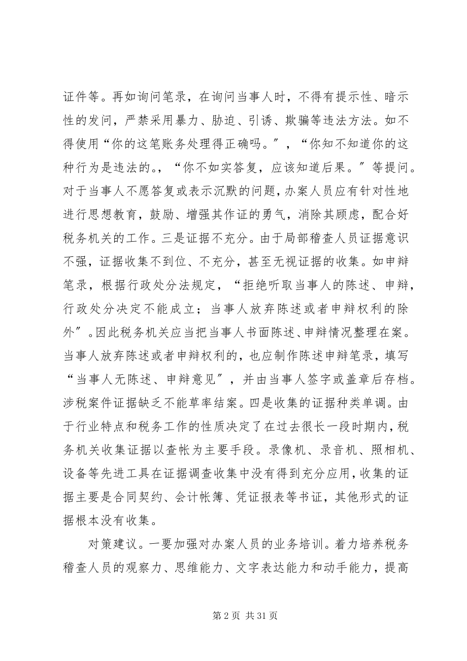 2023年税务稽查调查取证工作方面存在的问题与对策.docx_第2页