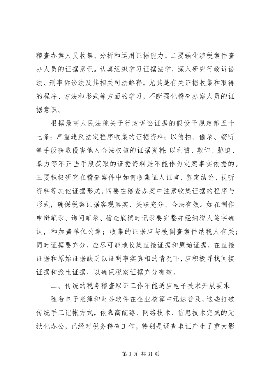 2023年税务稽查调查取证工作方面存在的问题与对策.docx_第3页