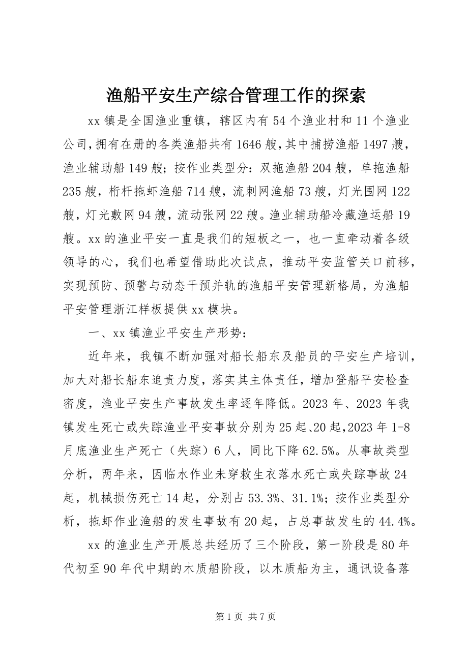 2023年渔船安全生产综合管理工作的探索.docx_第1页