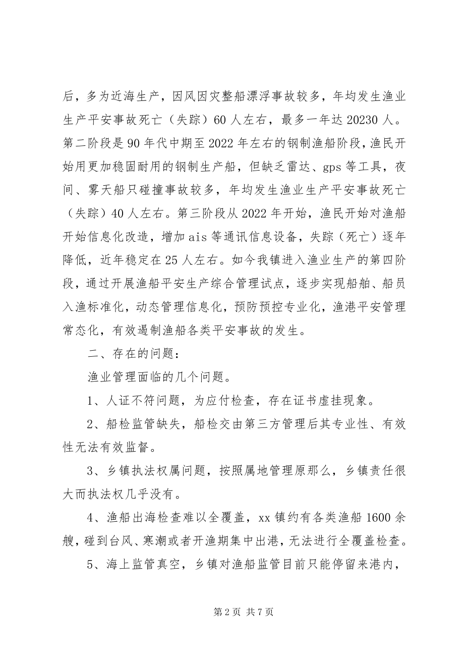 2023年渔船安全生产综合管理工作的探索.docx_第2页