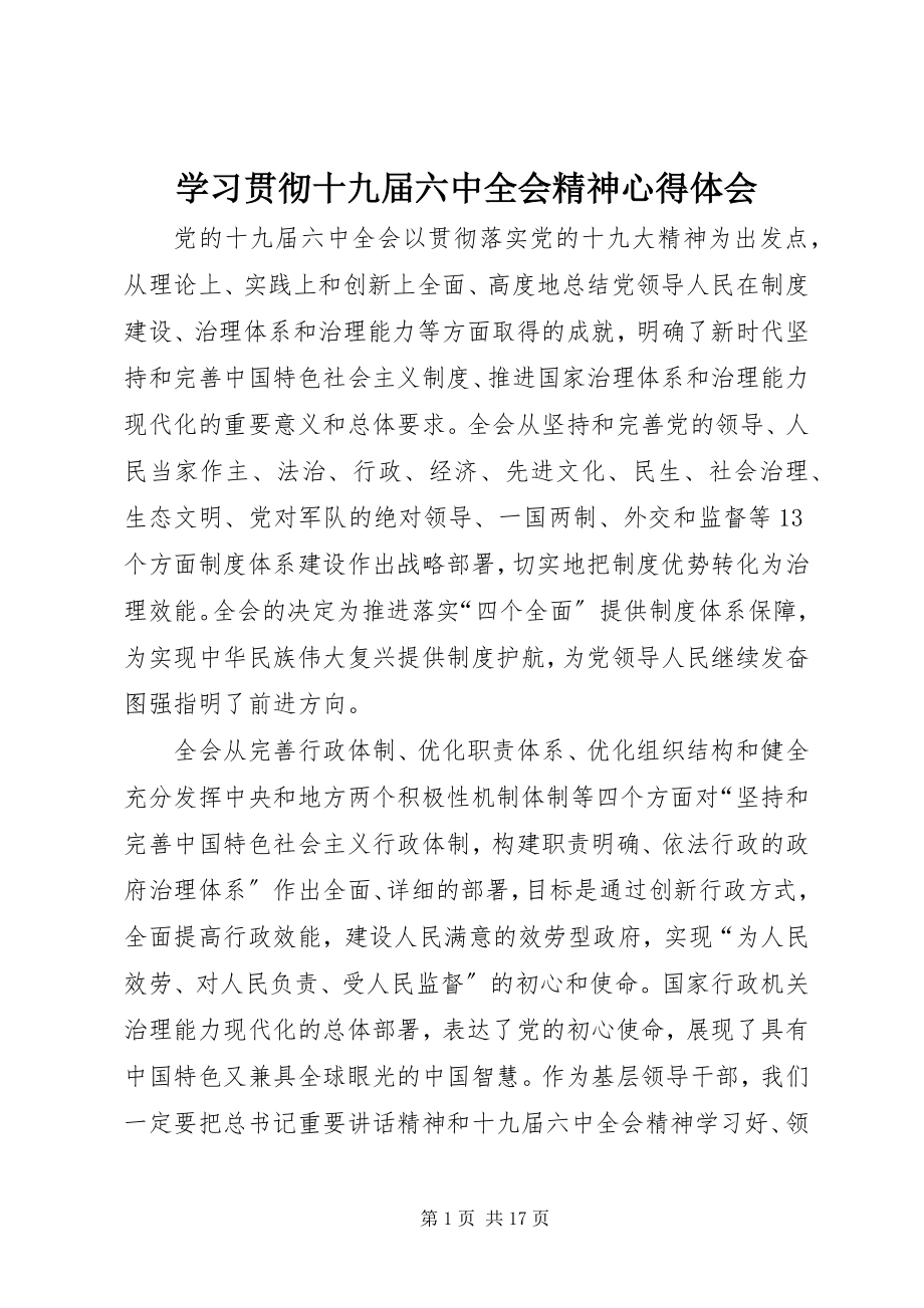 2023年学习贯彻十九届四中全会精神心得体会.docx_第1页