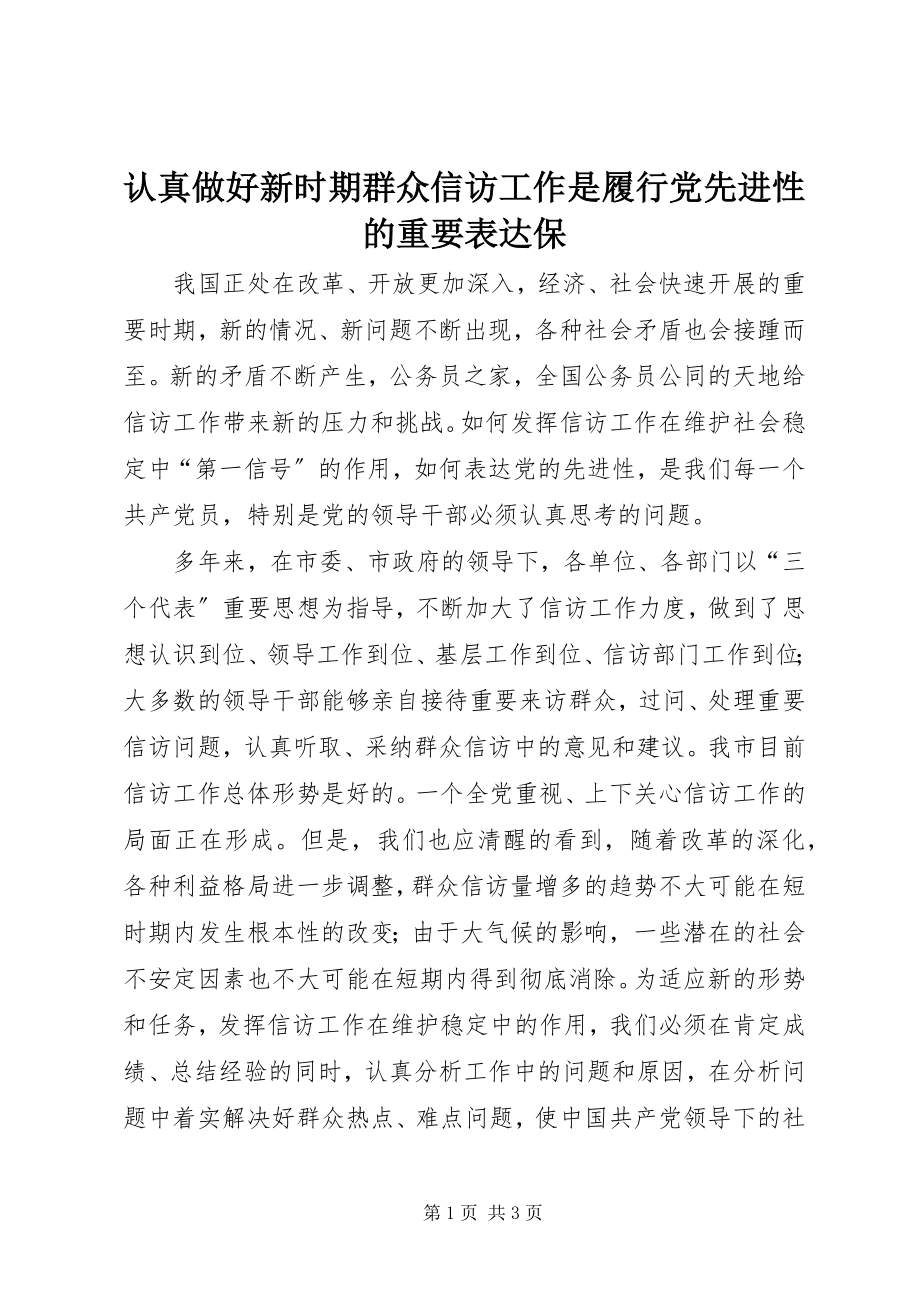 2023年认真做好新时期群众信访工作是履行党先进性的重要体现保.docx_第1页