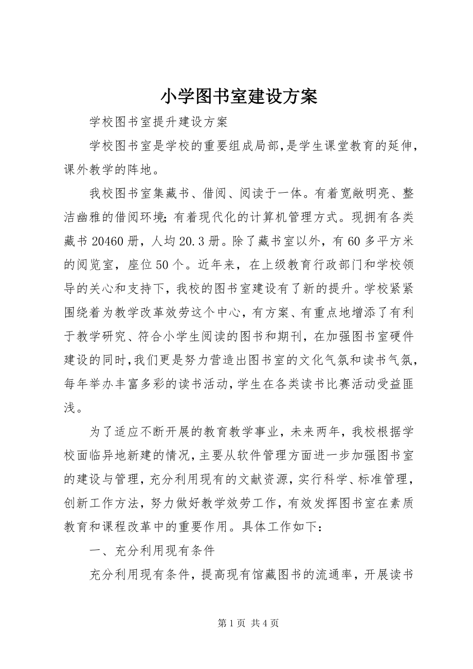 2023年小学图书室建设方案.docx_第1页