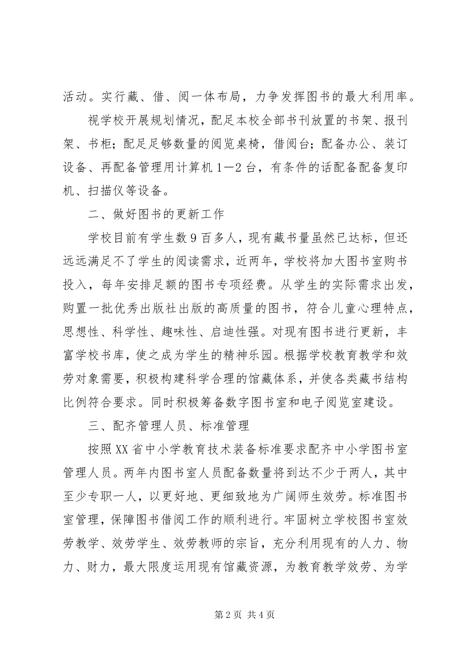 2023年小学图书室建设方案.docx_第2页