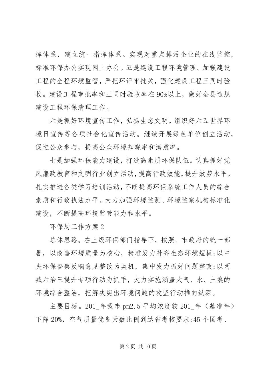 2023年疫情期间环保局工作计划.docx_第2页