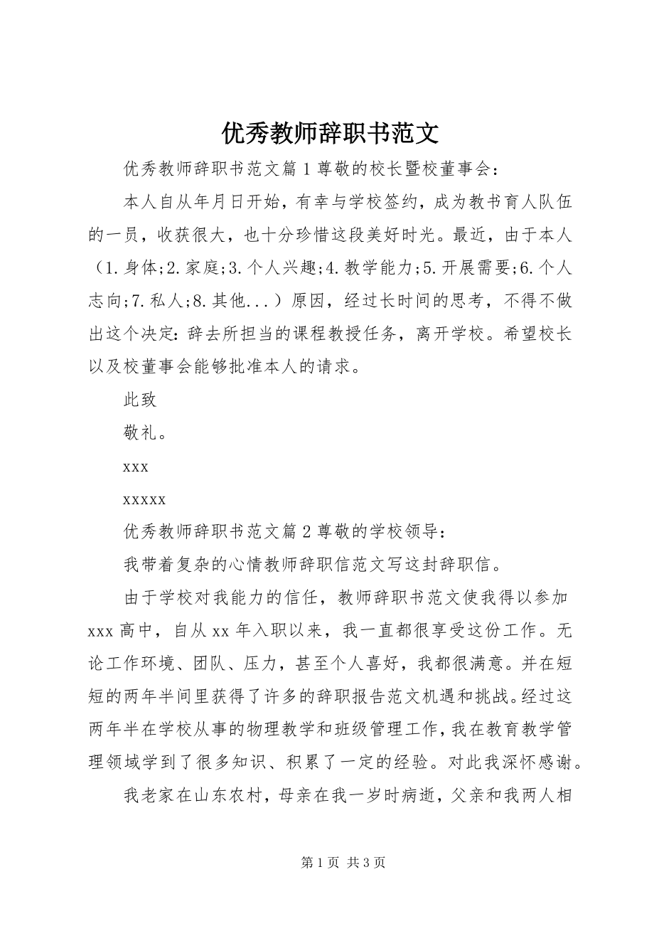 2023年优秀教师辞职书.docx_第1页